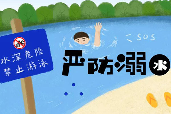 夏季行动丨安全不“放假” ，这些防溺水知识务必牢记！
